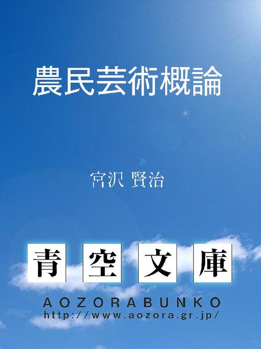 Title details for 農民芸術概論 by 宮沢賢治 - Available